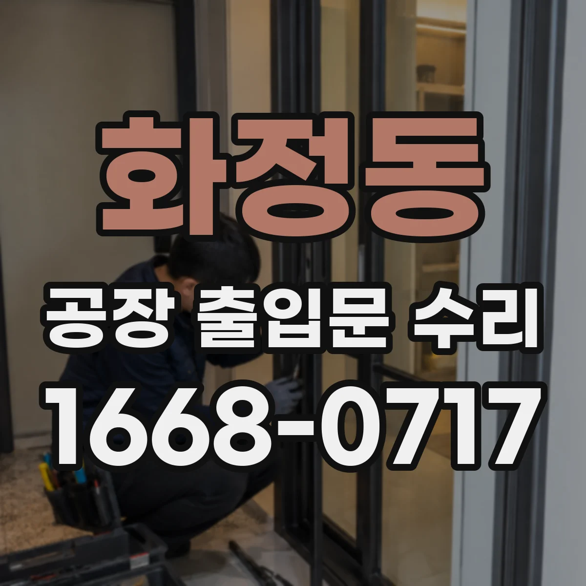 화정동 공장 출입문 수리