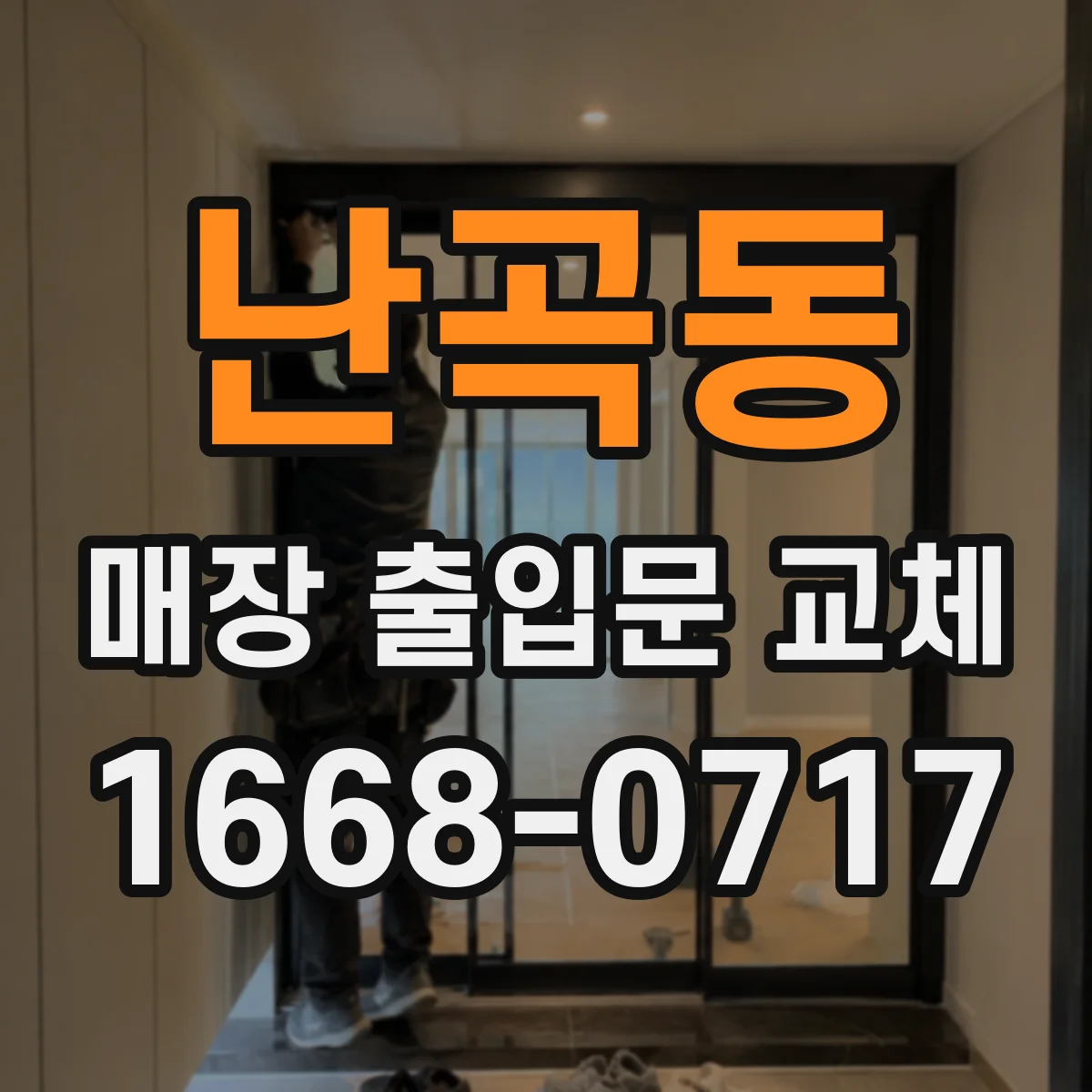 난곡동 매장 출입문 교체
