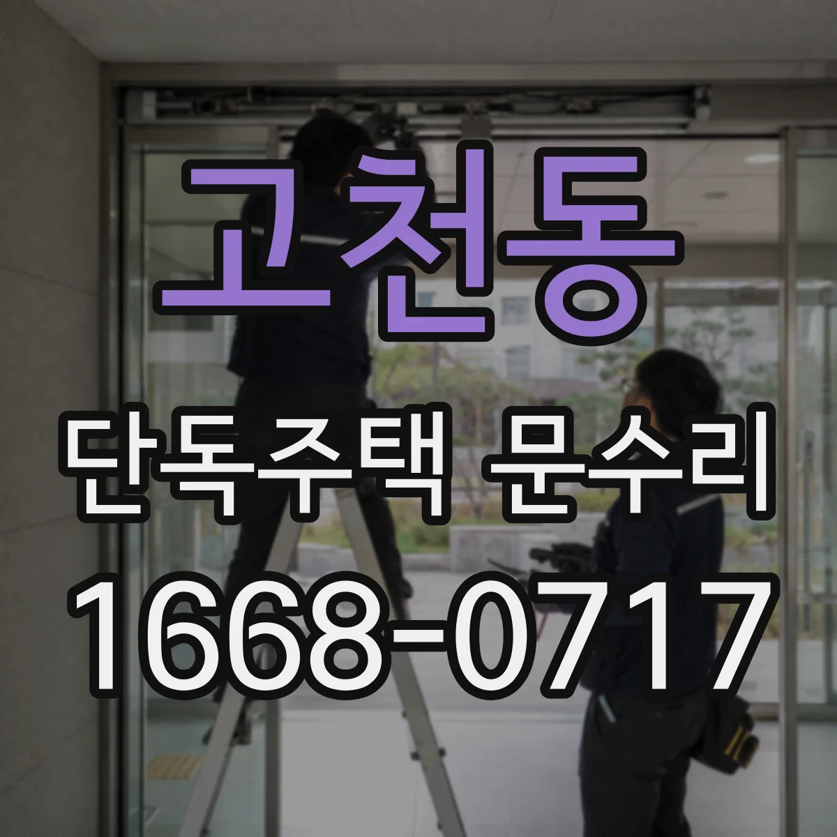 고천동 단독주택 문수리