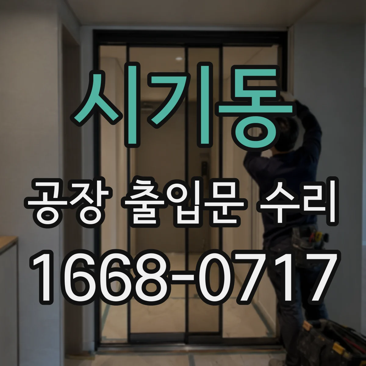시기동 공장 출입문 수리
