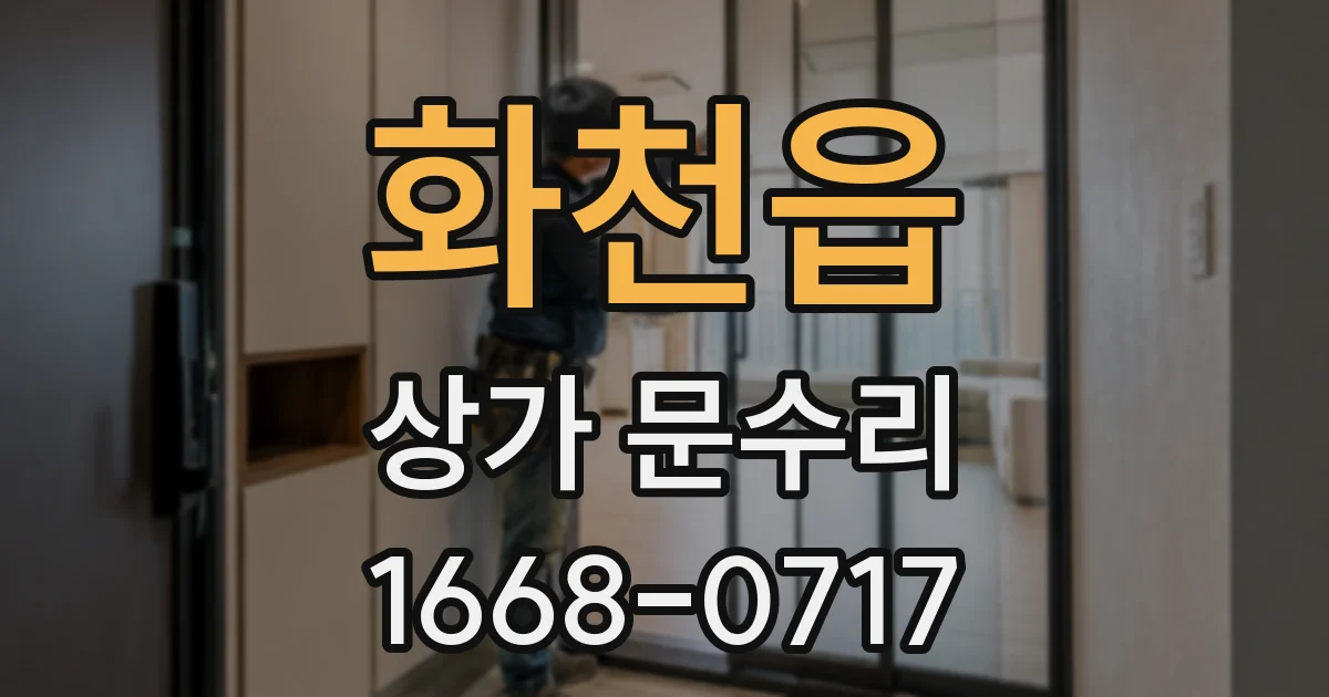 화천읍 상가 문수리