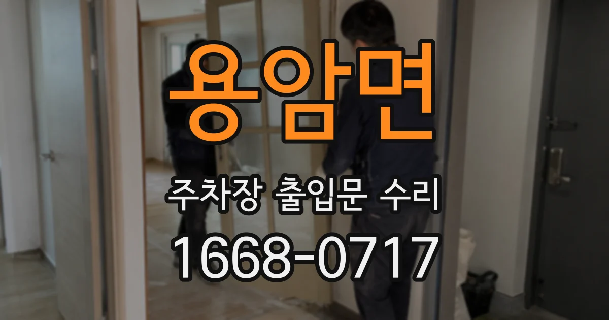 용암면 주차장 출입문 수리