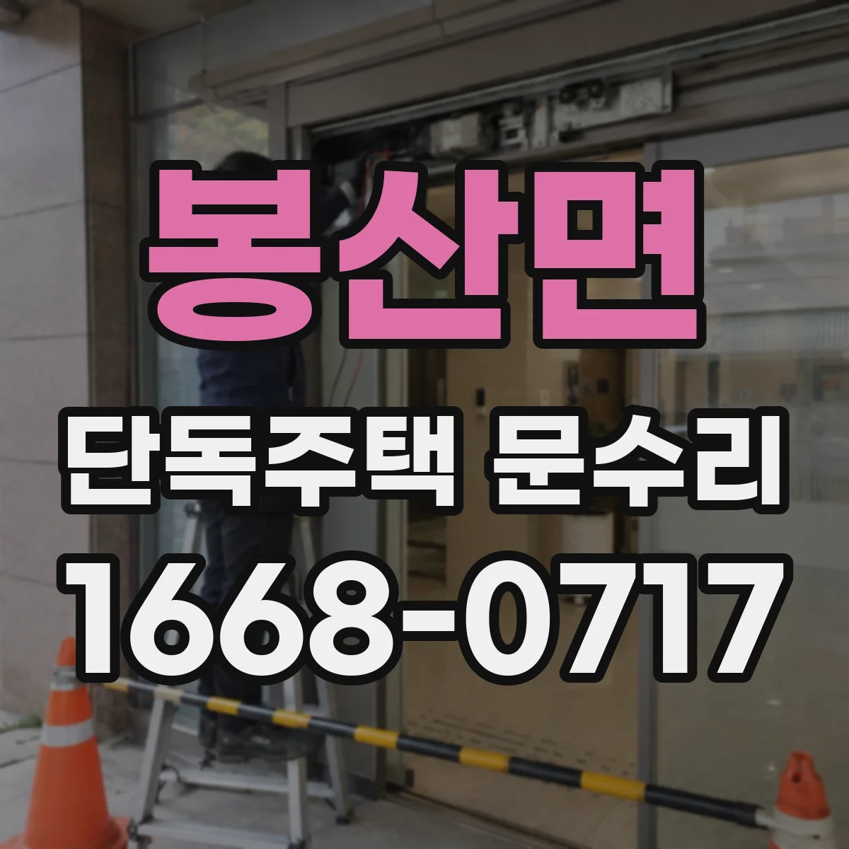 봉산면 단독주택 문수리