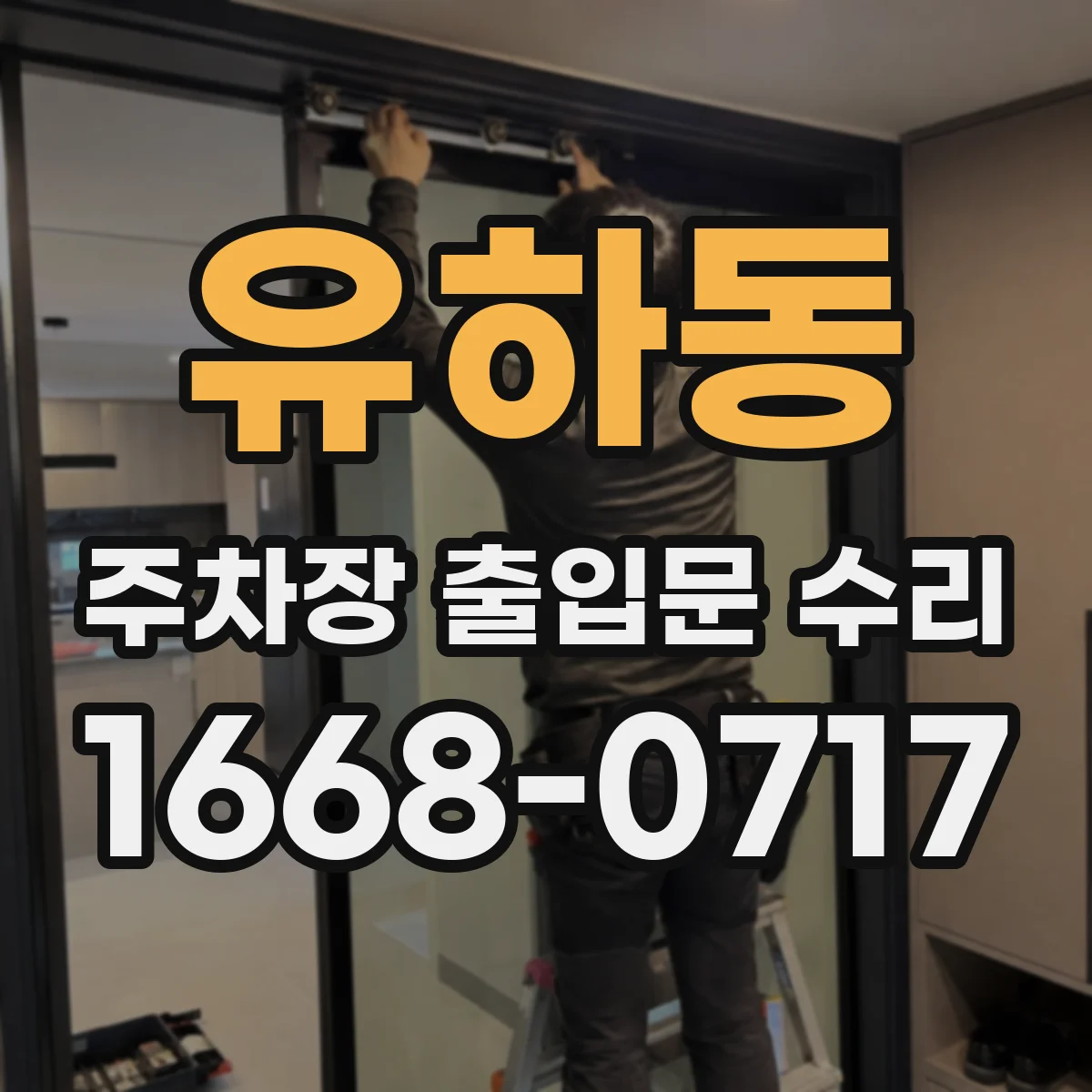 유하동 주차장 출입문 수리