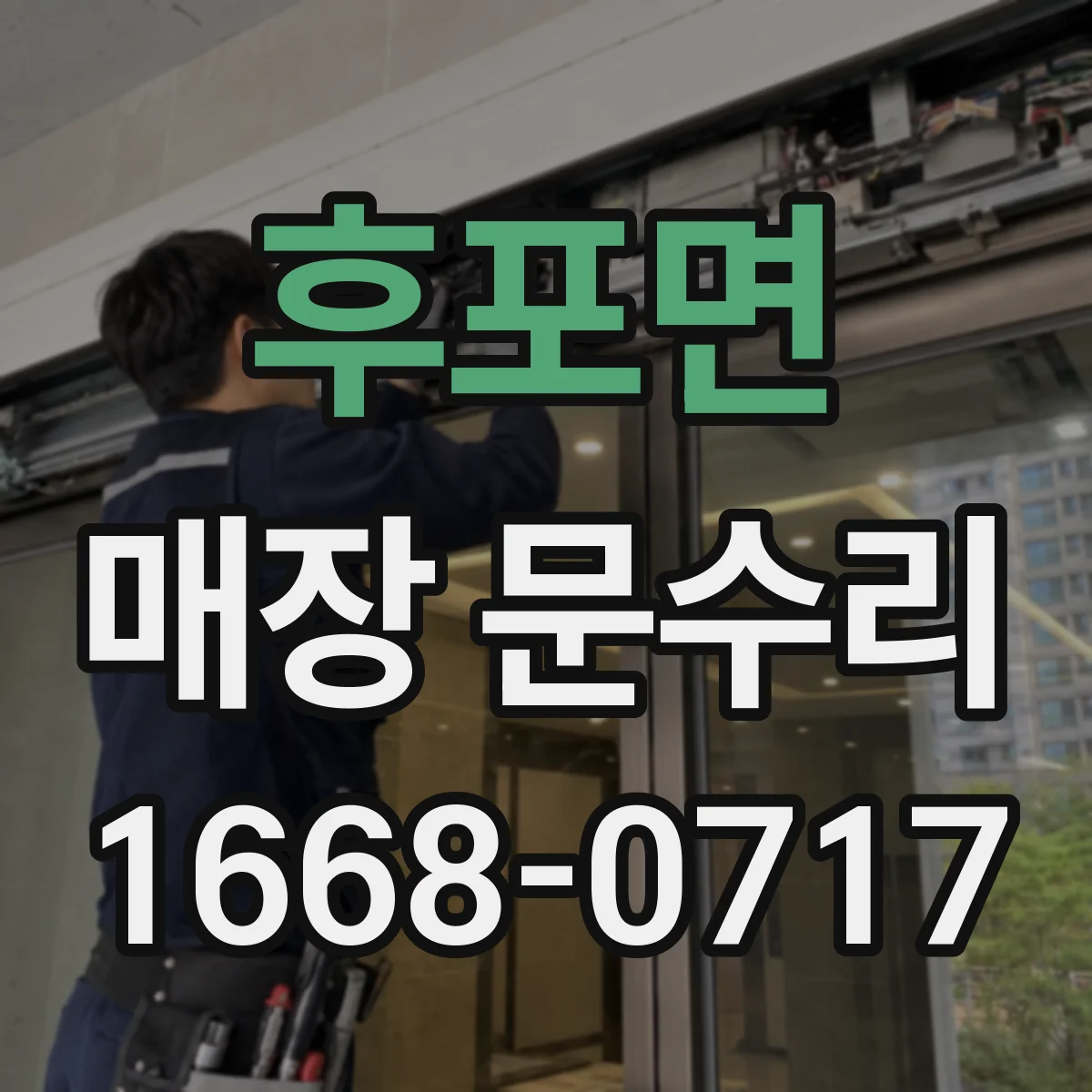 후포면 매장 문수리