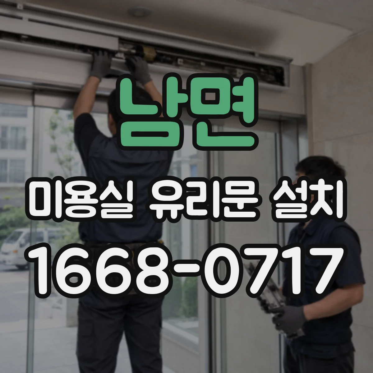 남면 미용실 유리문 설치