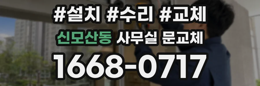 신모산동 사무실 문교체
