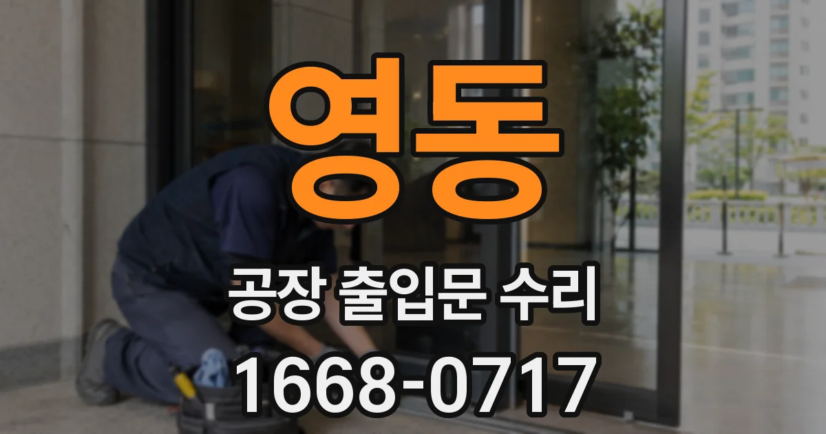 영동 공장 출입문 수리