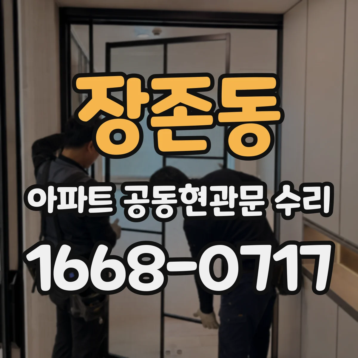 장존동 아파트 공동현관문 수리