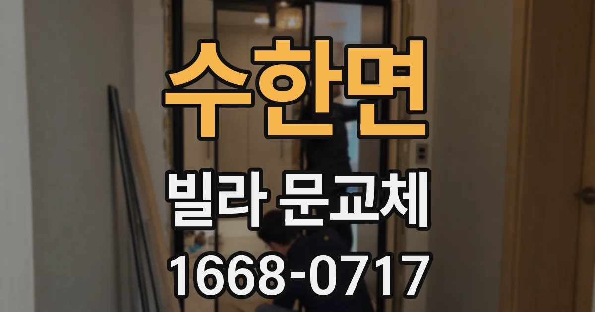 수한면 빌라 문교체