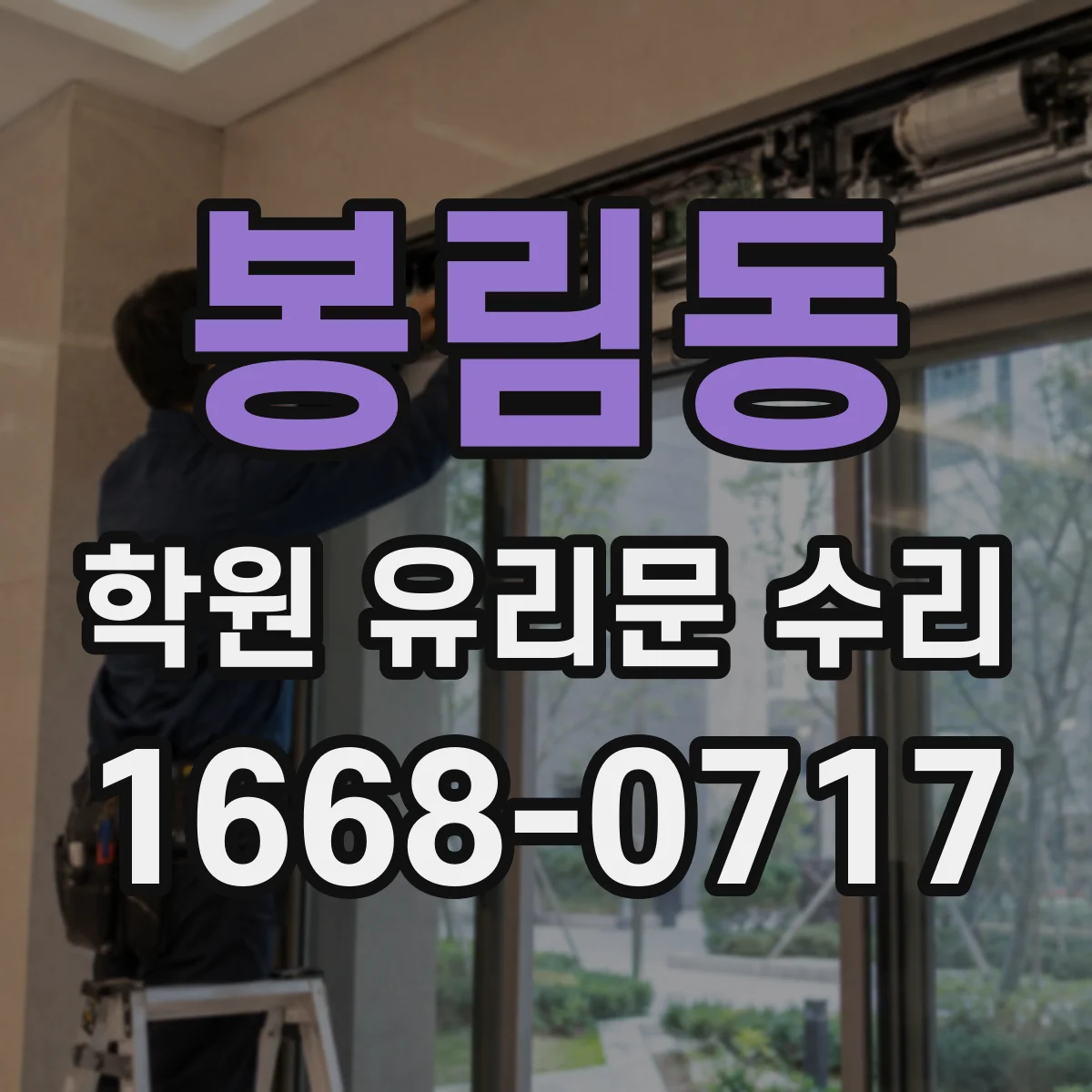 봉림동 학원 유리문 수리