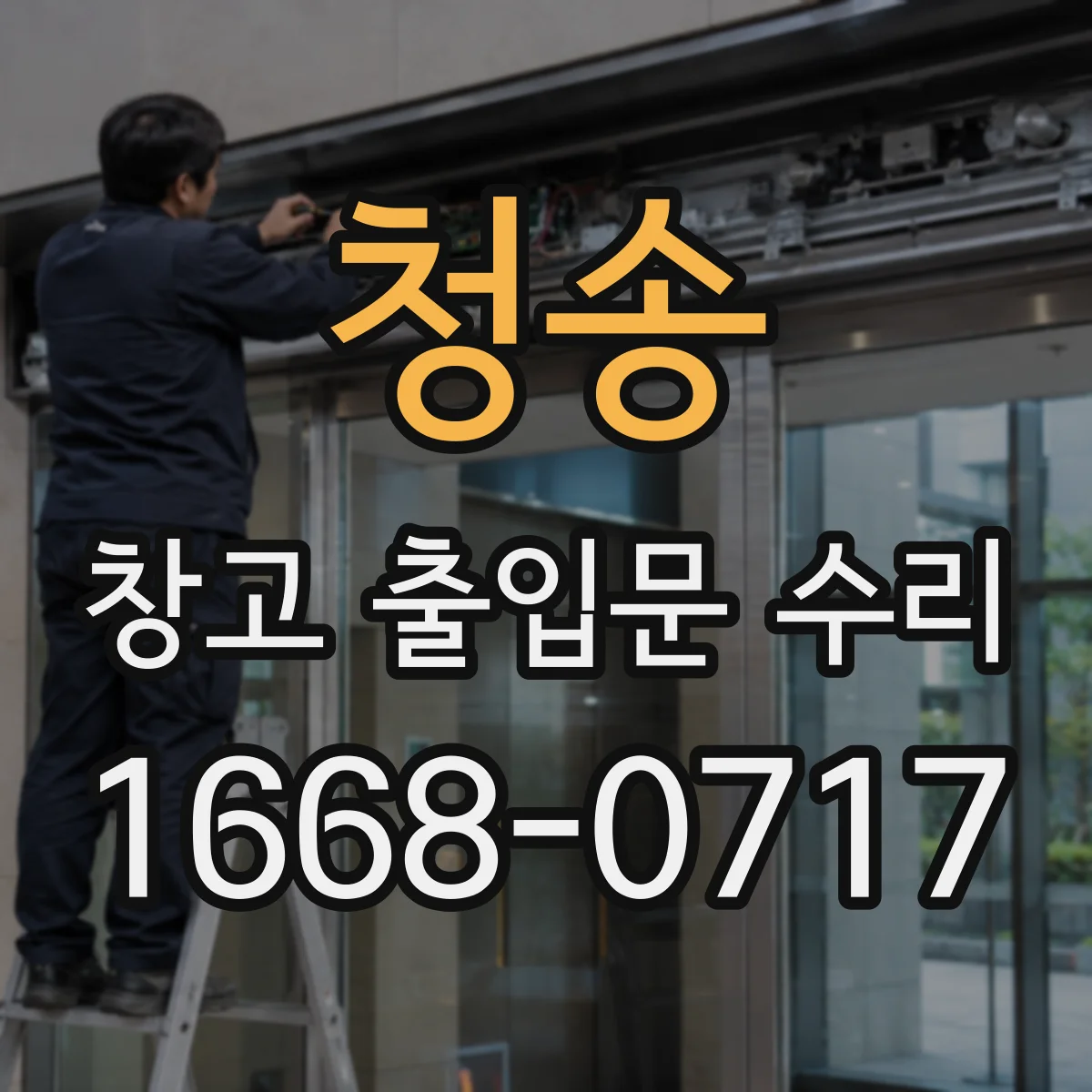 청송 창고 출입문 수리 기둥 기초 침하 의심 시 보강 방향