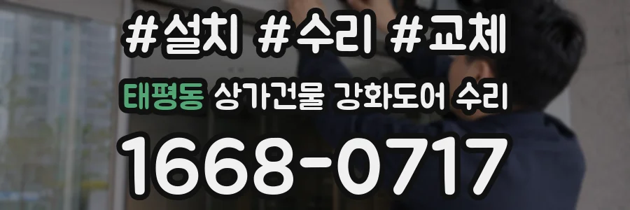 태평동 상가건물 강화도어 수리