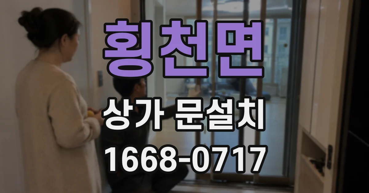 횡천면 상가 문설치