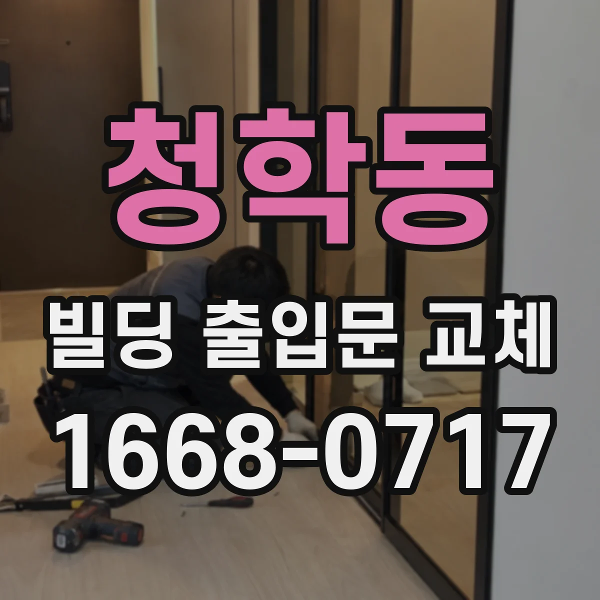 청학동 빌딩 출입문 교체