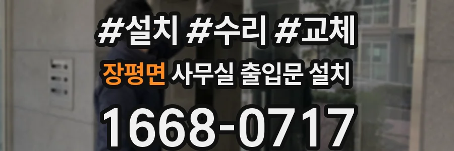 장평면 사무실 출입문 설치