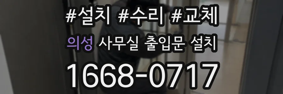 의성 사무실 출입문 설치