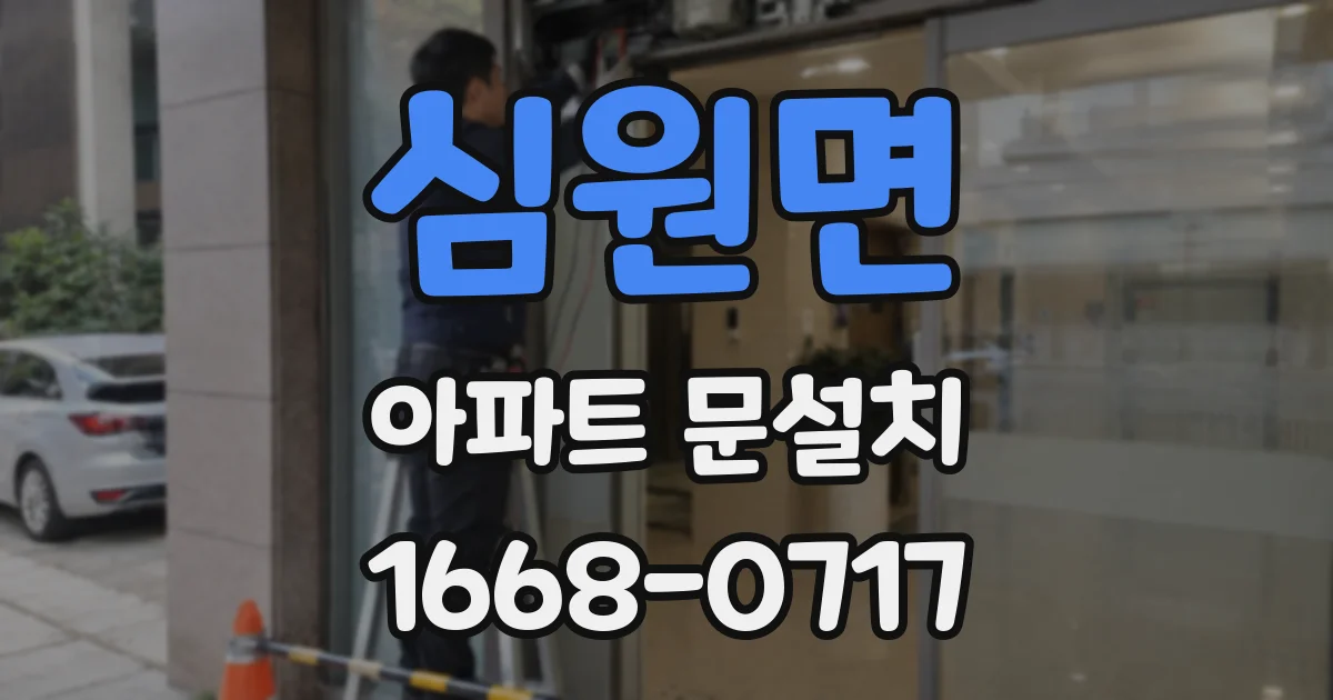심원면 아파트 문설치