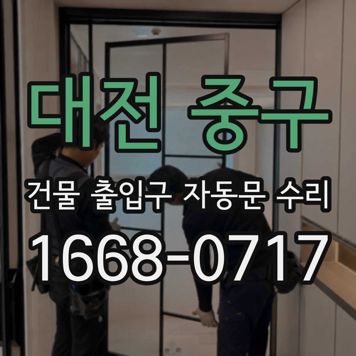 대전 중구 건물 출입구 자동문 수리