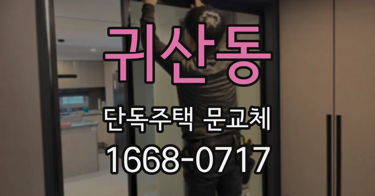 귀산동 단독주택 문교체