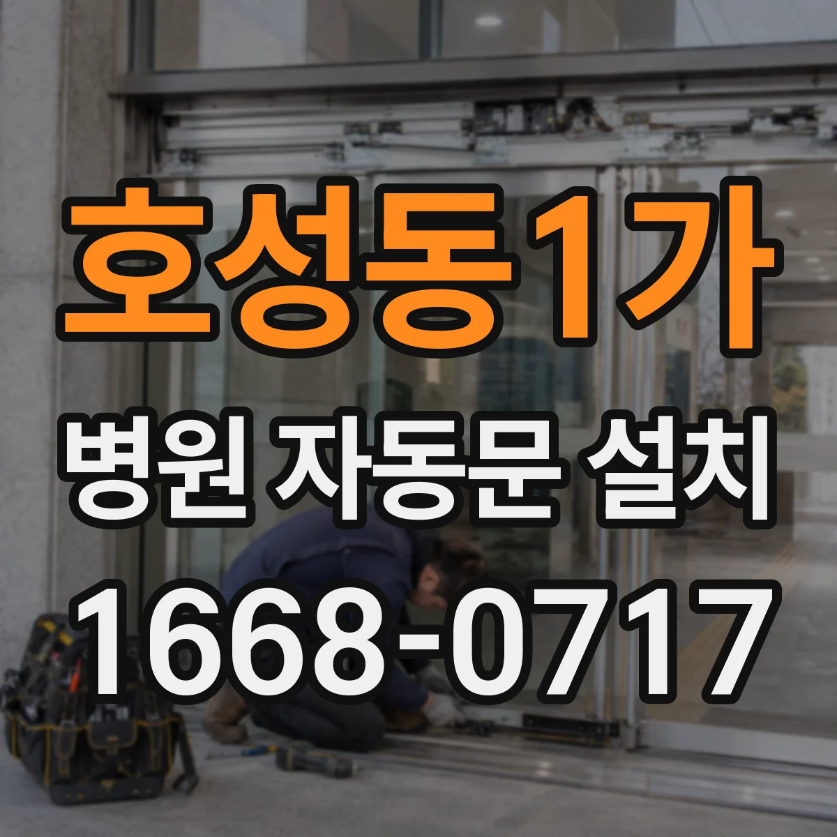 호성동1가 병원 자동문 설치