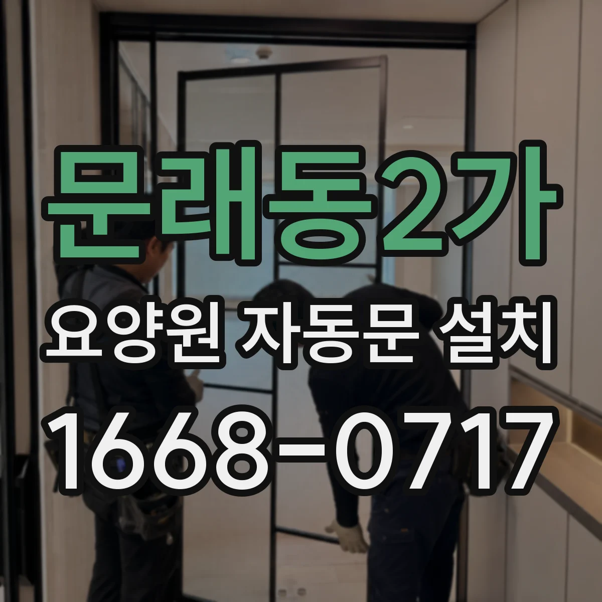 문래동2가 요양원 자동문 설치