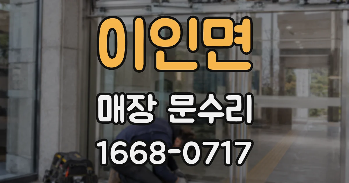 이인면 매장 문수리