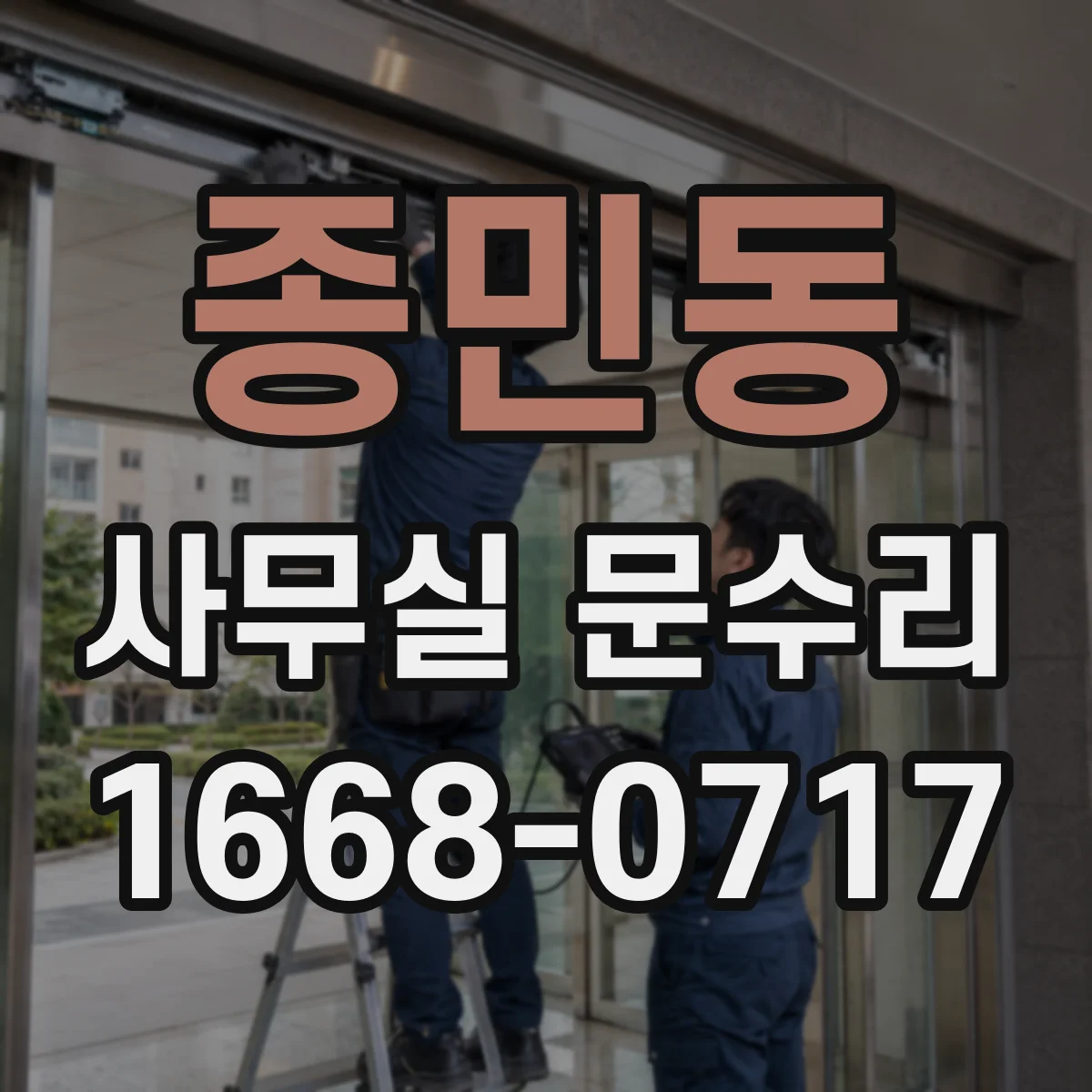 종민동 사무실 문수리