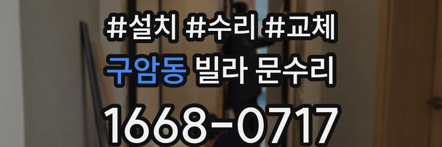 구암동 빌라 문수리