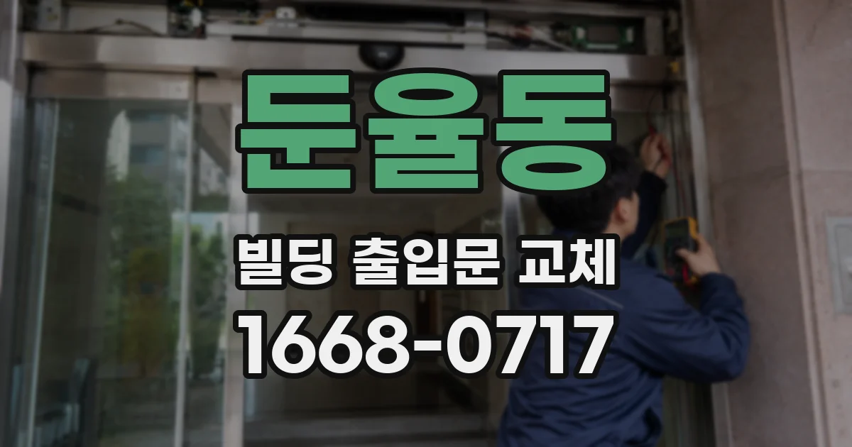 둔율동 빌딩 출입문 교체