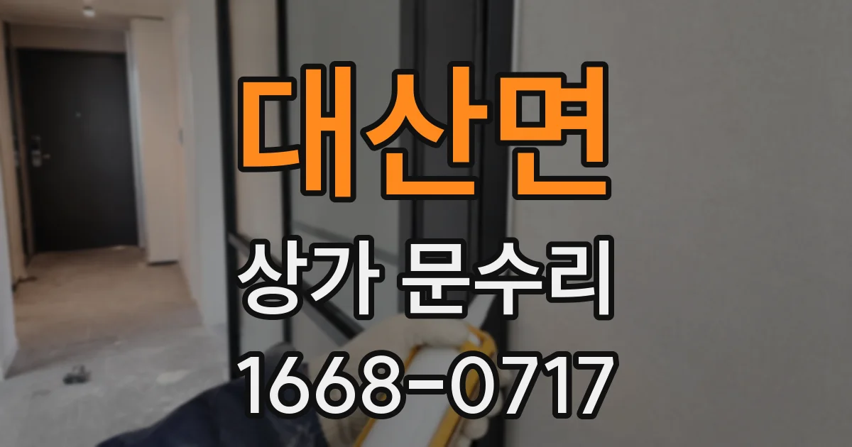 대산면 상가 문수리