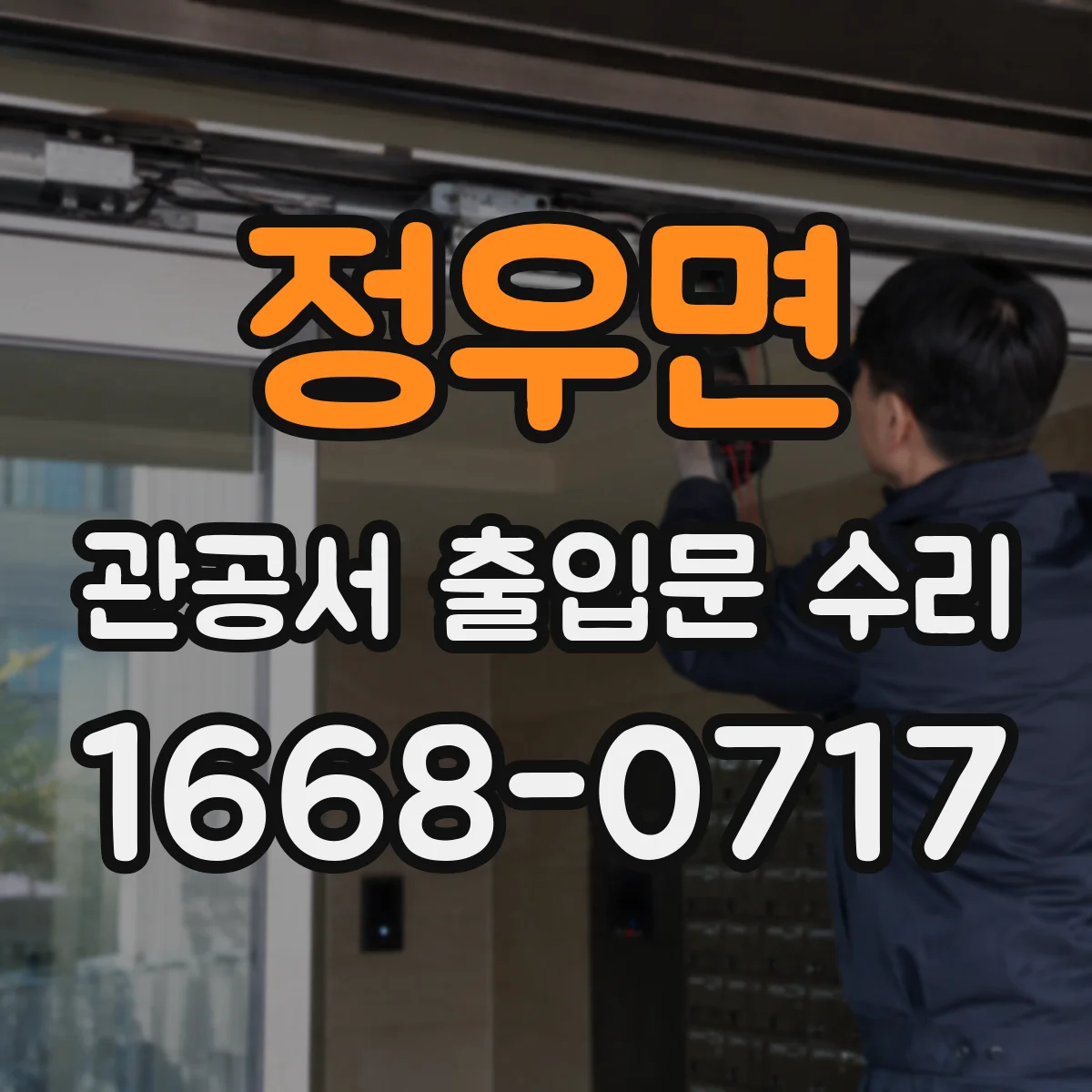 정우면 관공서 출입문 수리