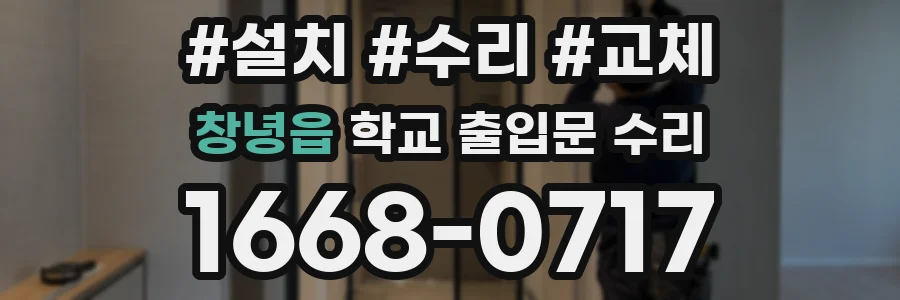 창녕읍 학교 출입문 수리