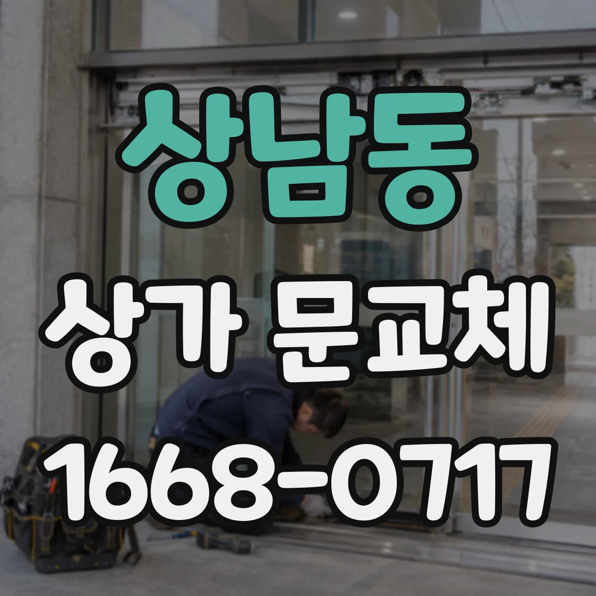 상남동 상가 문교체