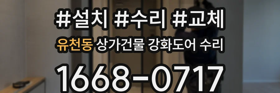 유천동 상가건물 강화도어 수리