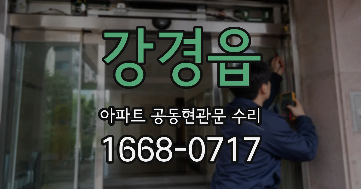 강경읍 아파트 공동현관문 수리