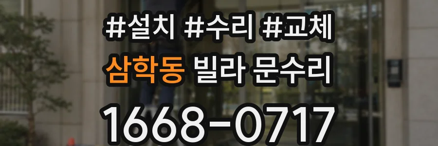 삼학동 빌라 문수리