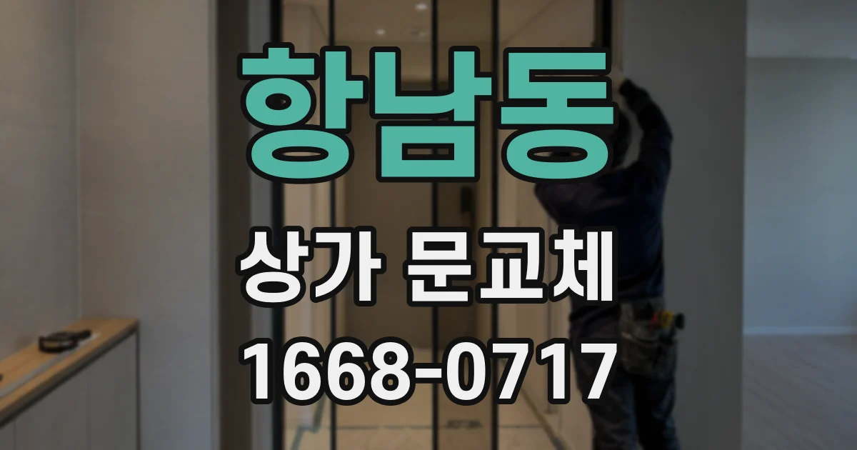 항남동 상가 문교체
