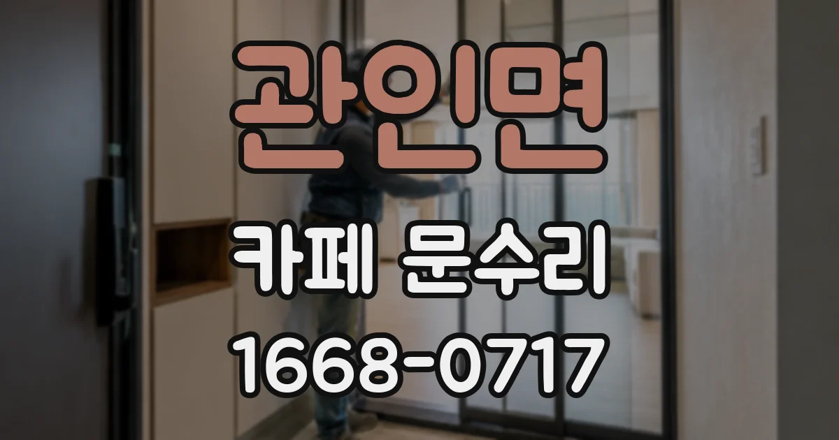 관인면 카페 문수리