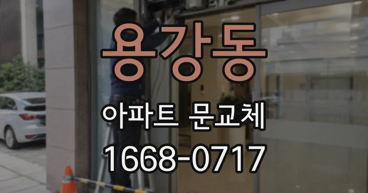 용강동 아파트 문교체