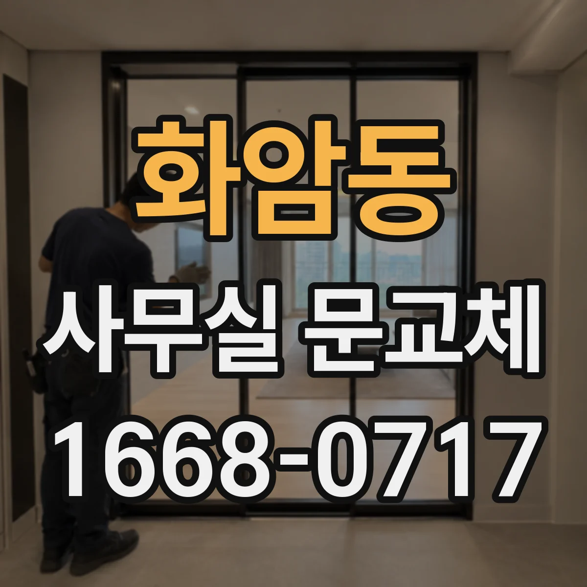 화암동 사무실 문교체