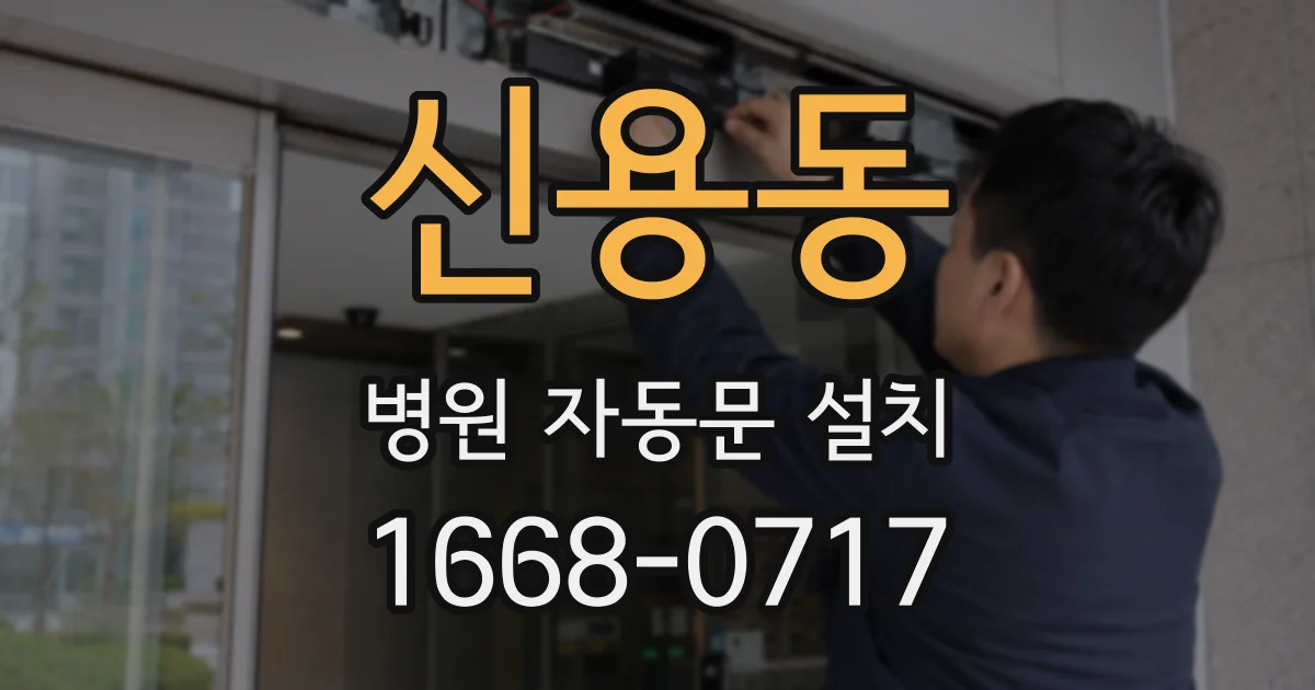 신용동 병원 자동문 설치
