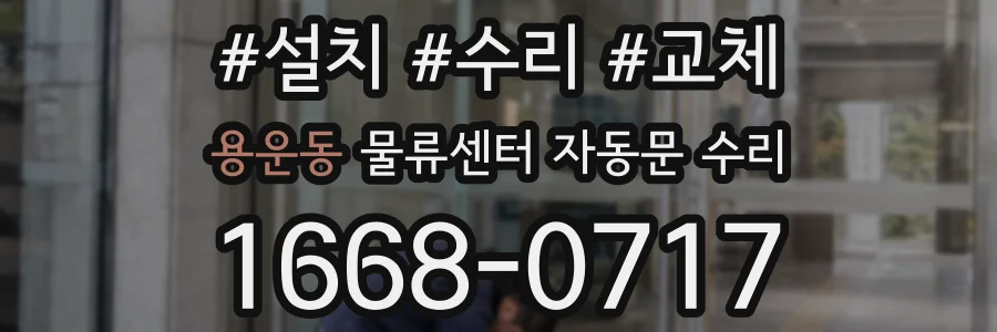 용운동 물류센터 자동문 수리