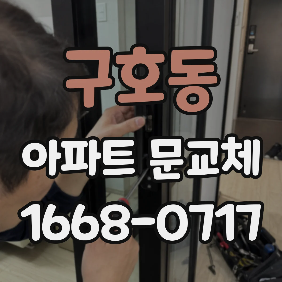 구호동 아파트 문교체