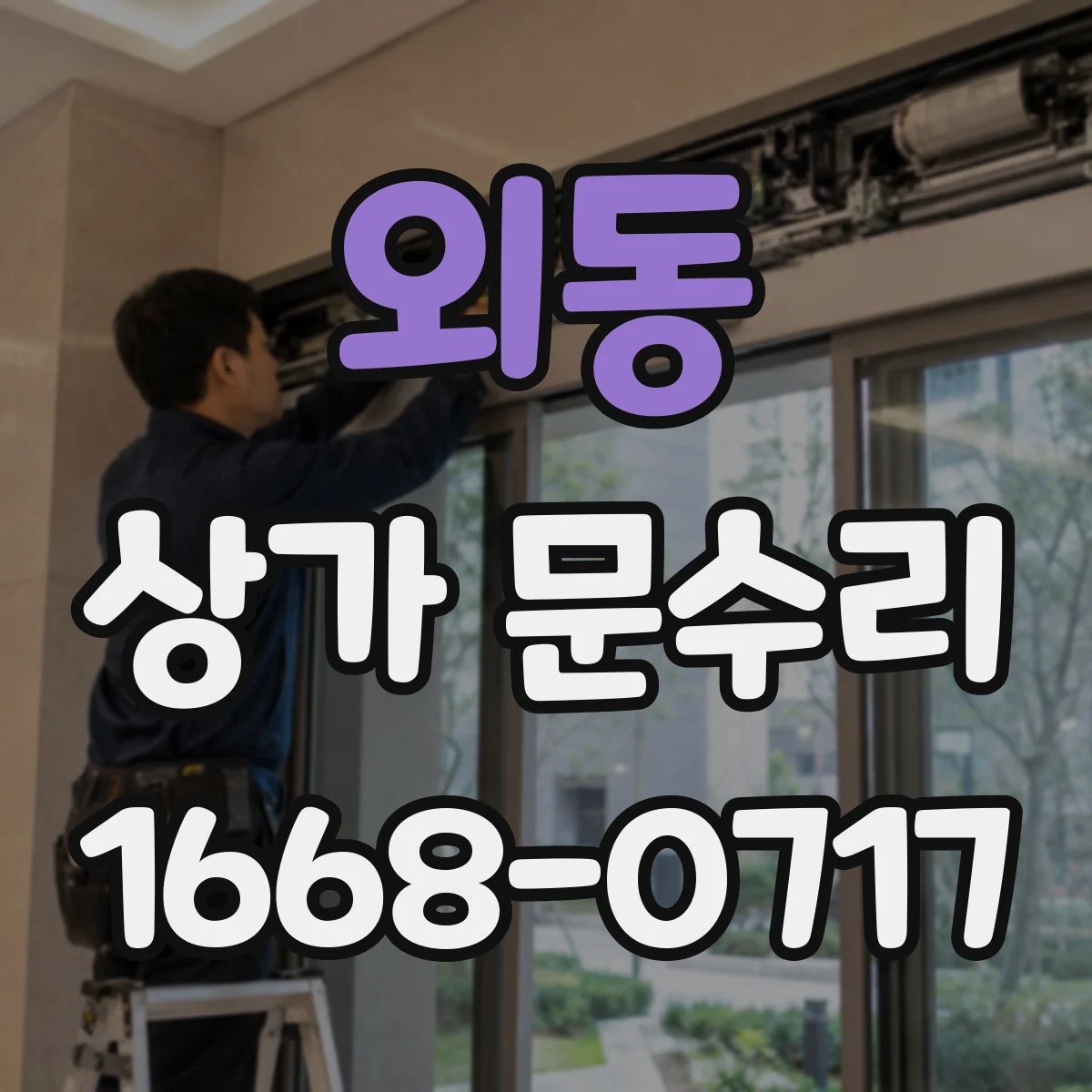 외동 상가 문수리