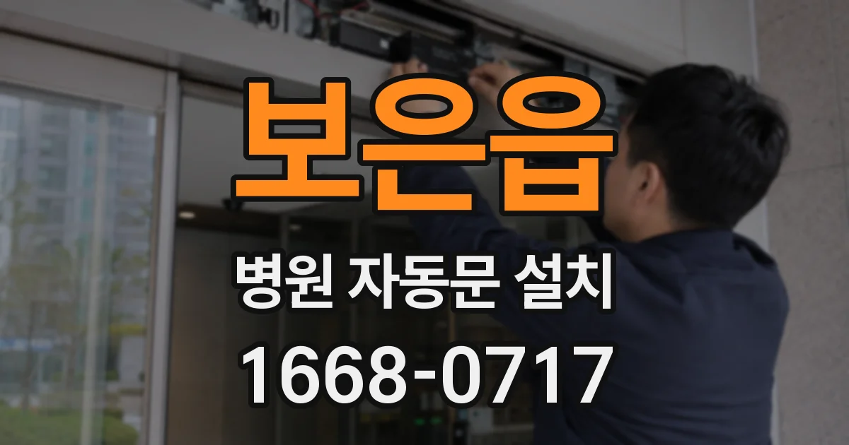 보은읍 병원 자동문 설치