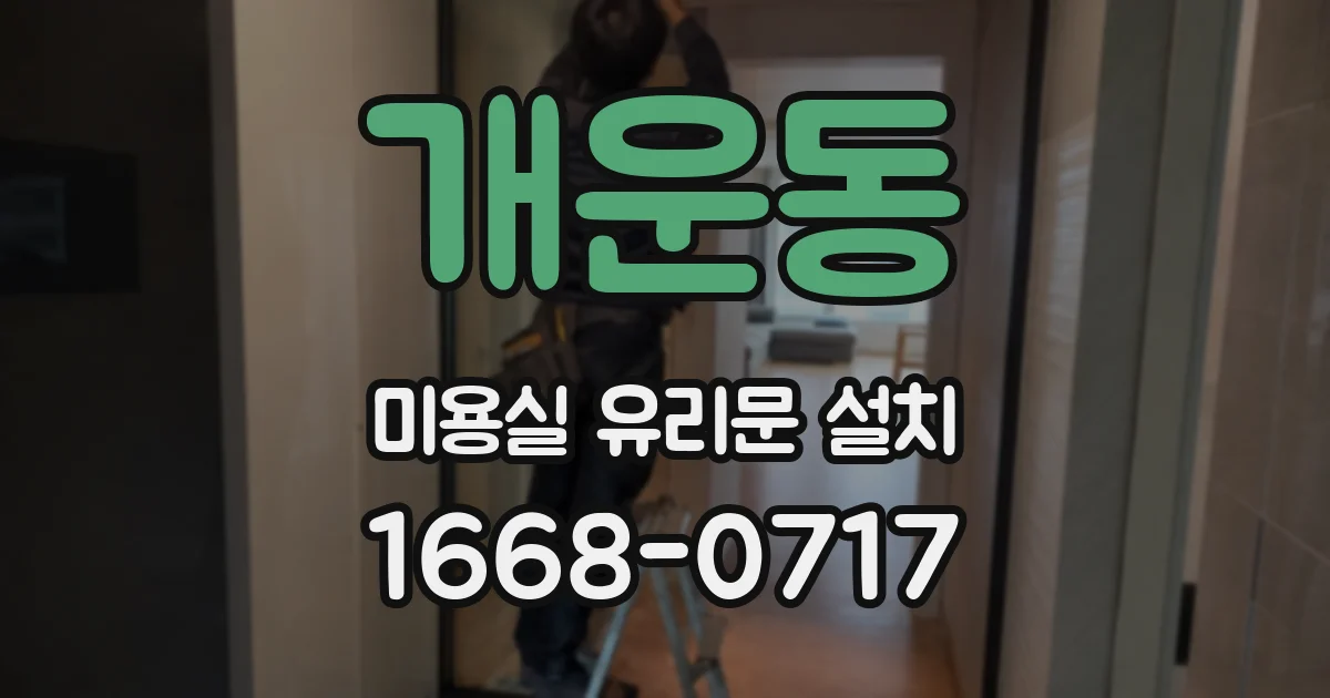 개운동 미용실 유리문 설치
