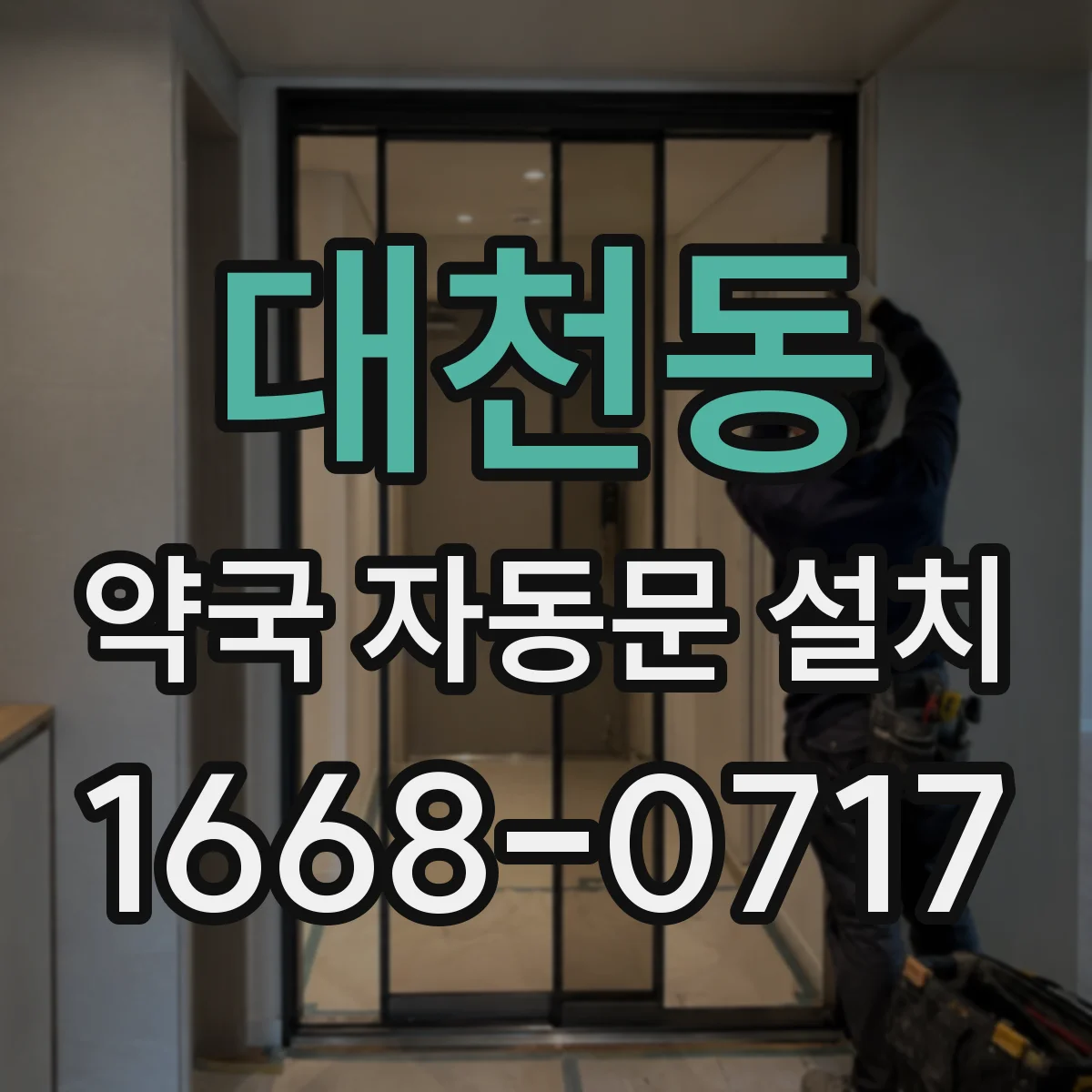 대천동 약국 자동문 설치