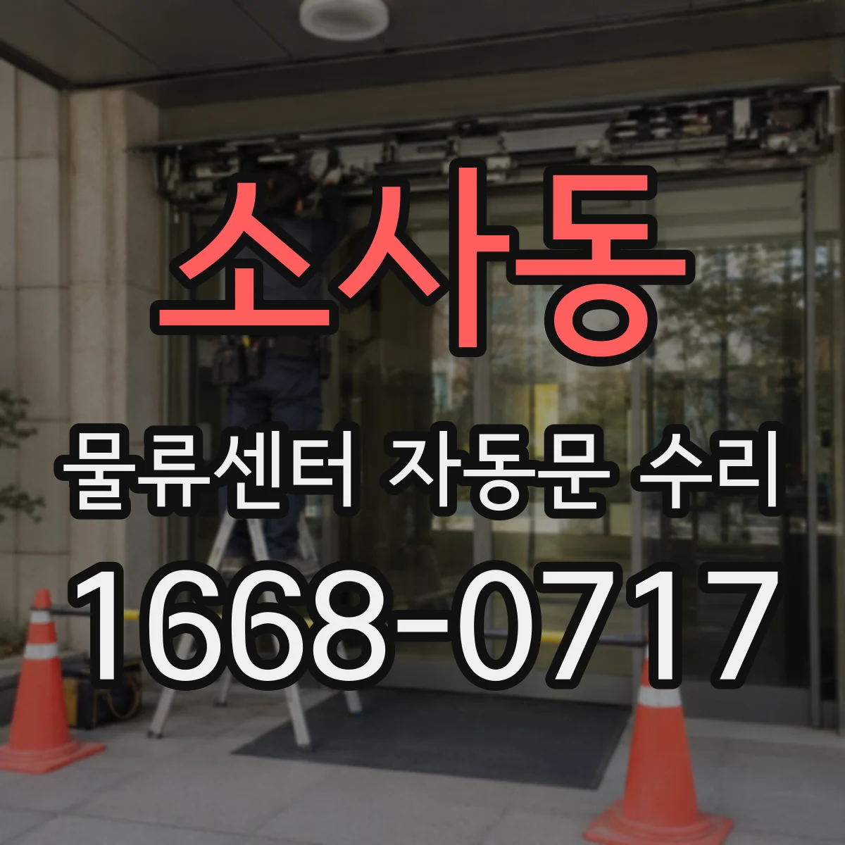 소사동 물류센터 자동문 수리