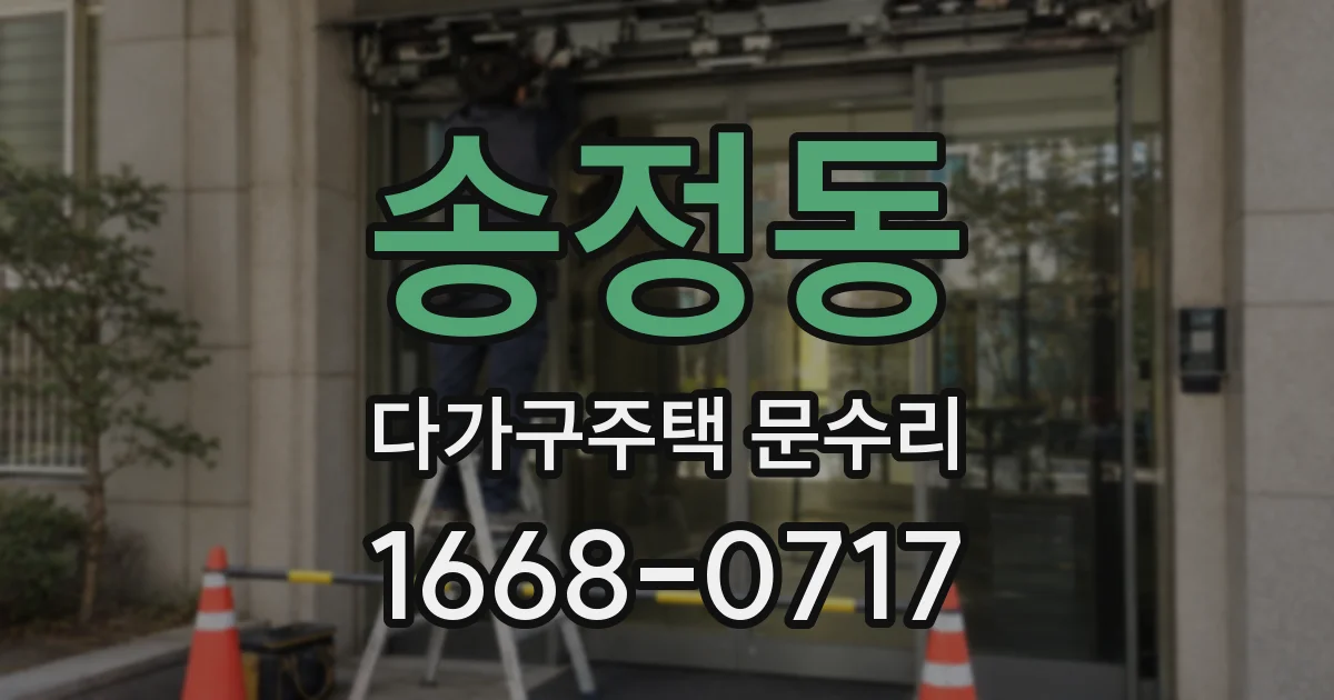 송정동 다가구주택 문수리